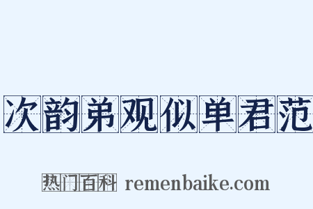 次韵弟观似单君范是什么意思的图片